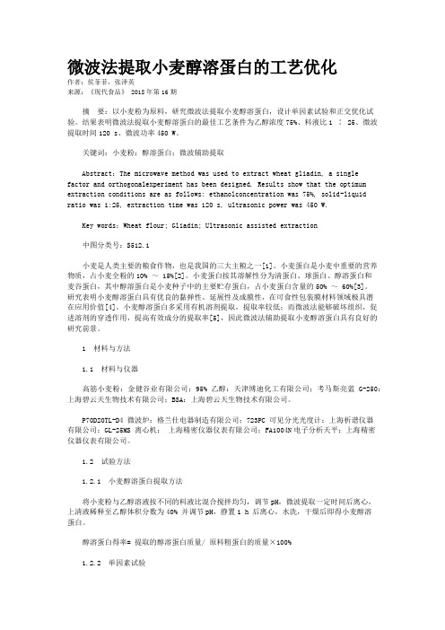 微波法提取小麦醇溶蛋白的工艺优化