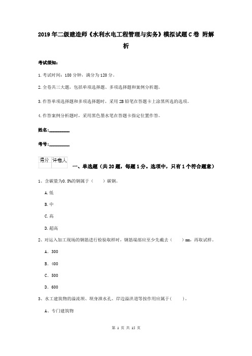2019年二级建造师《水利水电工程管理与实务》模拟试题C卷 附解析