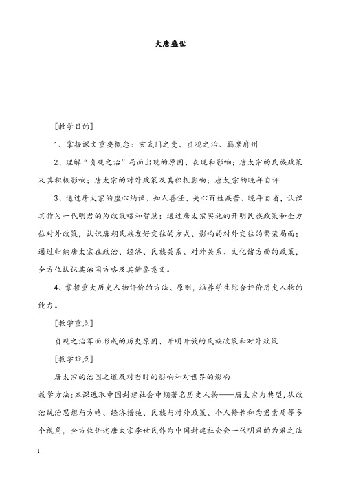 冀教版历史七年级下册《大唐盛世》教案(重点资料).doc