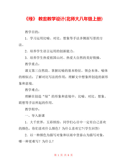 《绿》 教案教学设计(北师大八年级上册) _0