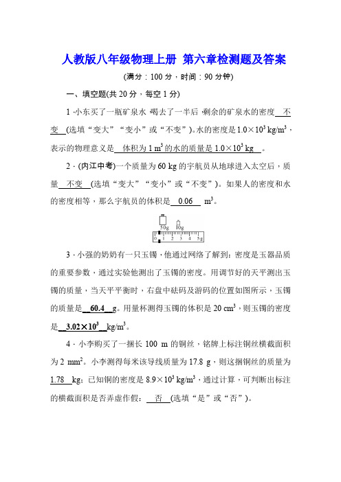 人教版八年级物理上册 第六章检测题及答案