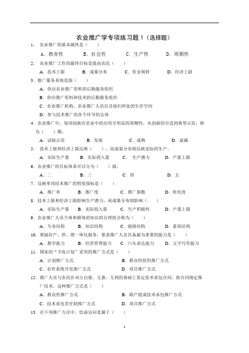 畜牧兽医专业自考农业推广学练习题(选择题及答案)复习资料及参考答案