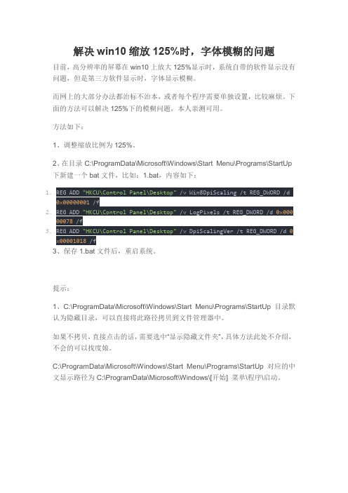 解决win10缩放125时,字体模糊的问题