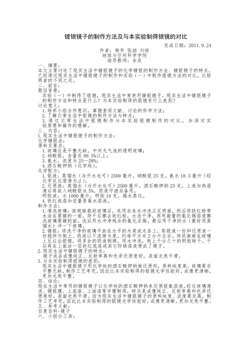 镀银镜子的制作方法及与本实验制得银镜的对比1