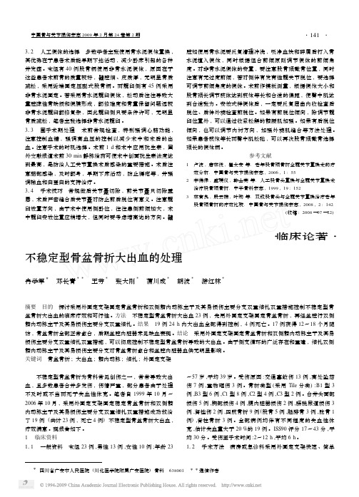 不稳定型骨盆骨折大出血的处理