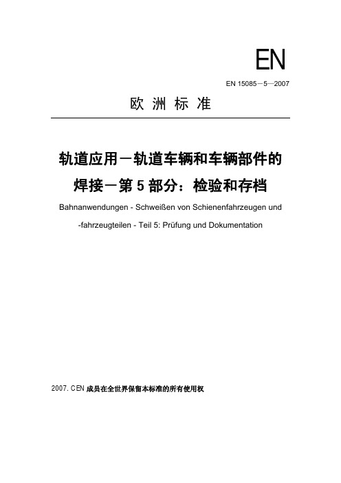 32. EN 15085-5-2007 中文版 轨道应用-轨道车辆和车辆部件的焊接-第5部分：检验和存档