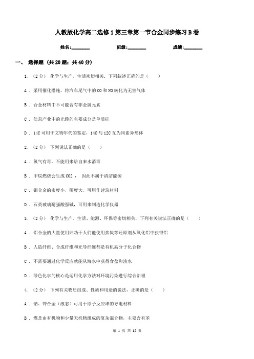 人教版化学高二选修1第三章第一节合金同步练习B卷