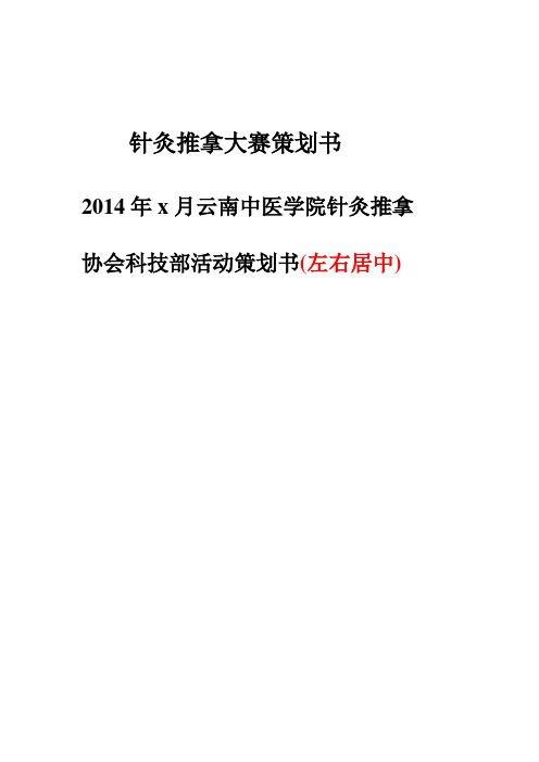 针灸推拿比赛策划书