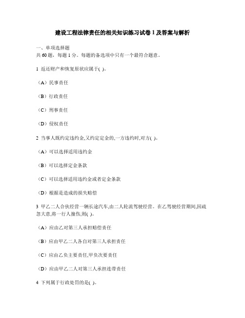 [工程类试卷]建设工程法律责任的相关知识练习试卷1及答案与解析