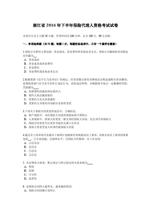 浙江省2016年下半年保险代理人资格考试试卷