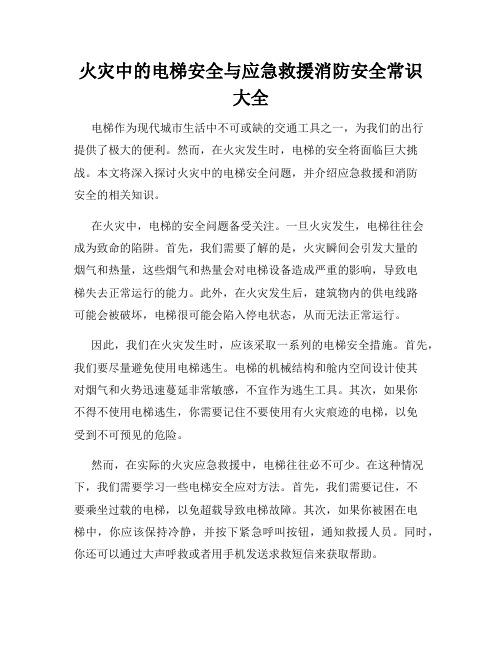 火灾中的电梯安全与应急救援消防安全常识大全