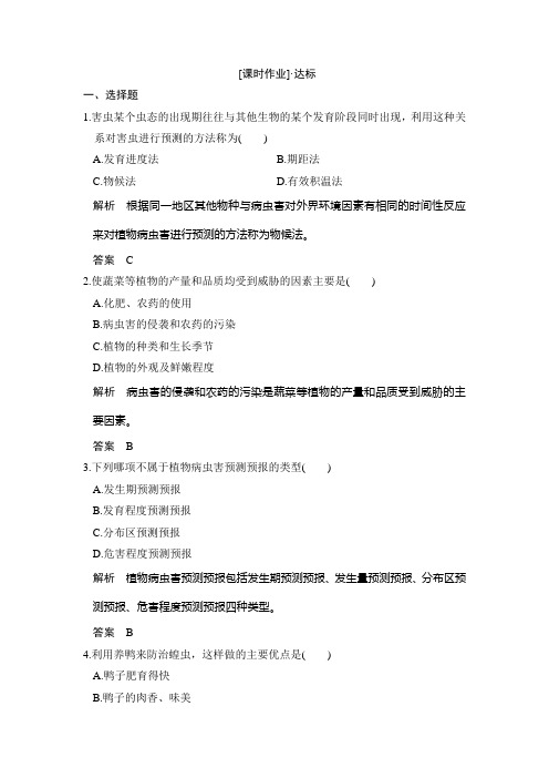 2018版生物《课堂讲义》人教版选修二练习：2.3植物病虫害的防治原理和方法课时作业