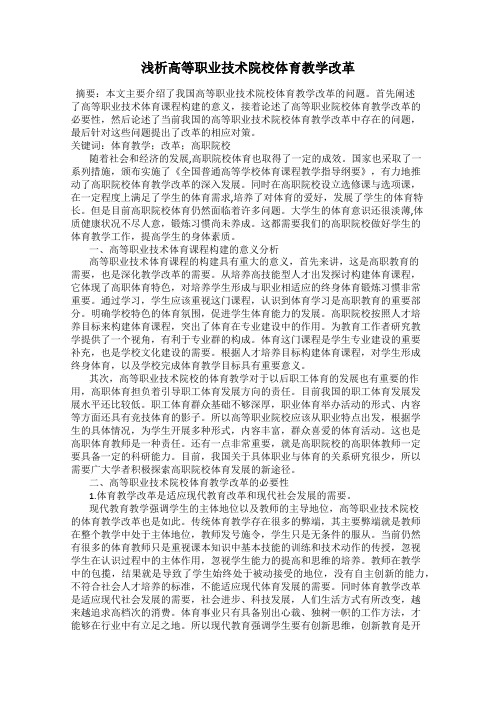 浅析高等职业技术院校体育教学改革