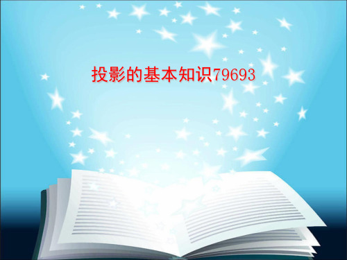 投影的基本知识79693