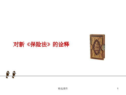《新保险法》详解