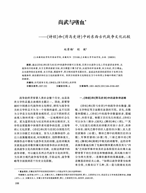 尚武与嗜血——《诗经》和《荷马史诗》中的东西古代战争文化比较