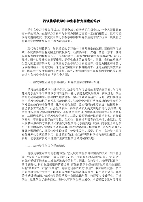 浅谈化学教学中学生非智力因素的培养