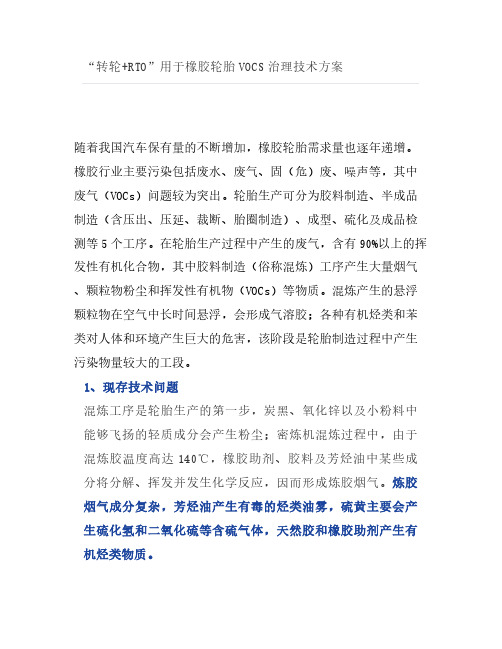 “转轮+RTO”用于橡胶轮胎VOCs治理技术方案