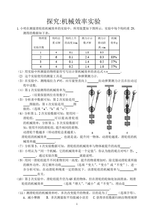 探究实验：机械效率
