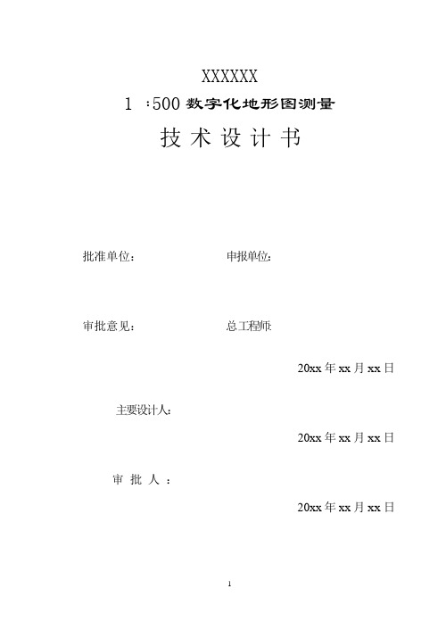 1：500地形图测量技术设计书