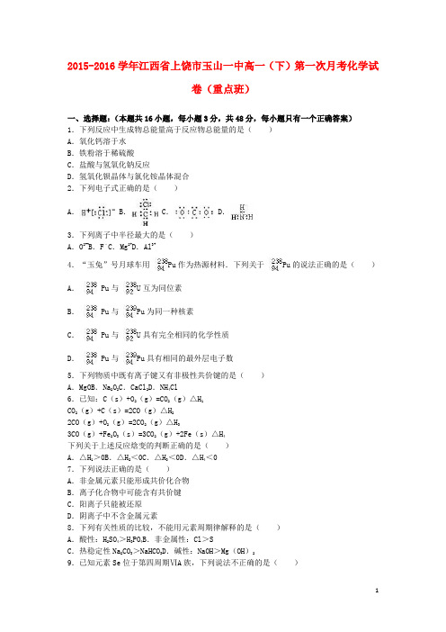 江西省上饶市玉山一中高一化学下学期第一次月考试卷(重点班,含解析)