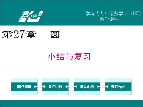 第27章 小结与复习