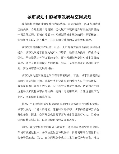 城市规划中的城市发展与空间规划