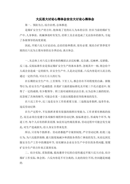 大反思大讨论心得体会 安全大讨论心得体会 精品