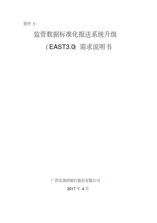 (完整word版)银监会监管数据标准化报送系统(EAST0)