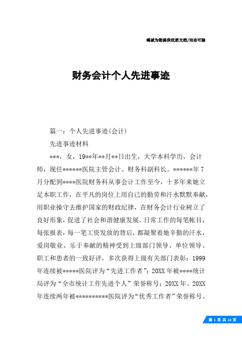 财务会计个人先进事迹