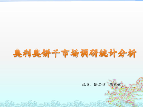 奥利奥饼干的统计分析