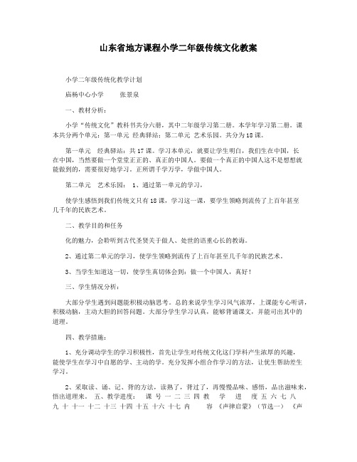 山东省地方课程小学二年级传统文化教案