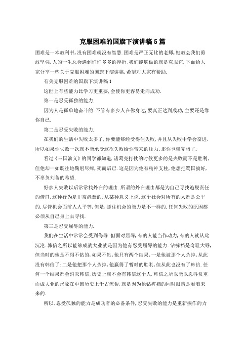 克服困难的国旗下演讲稿5篇