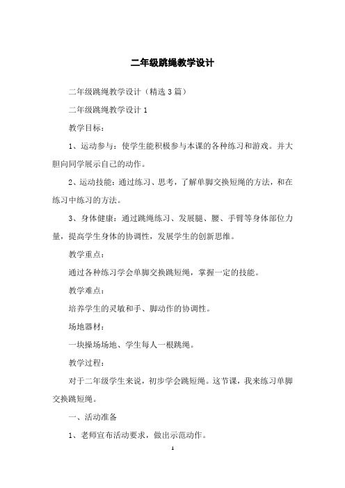 二年级跳绳教学设计