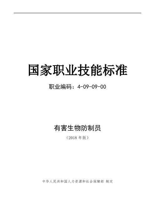 有害生物防制员国家职业技能标准(2018年版)(word完整精排版)