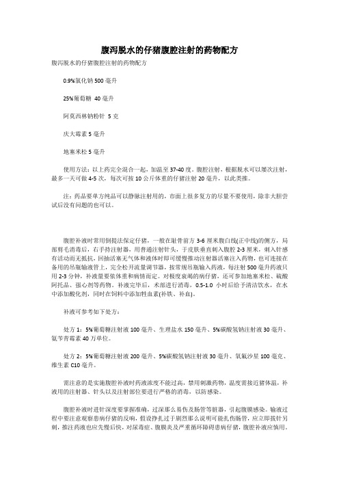 2腹泻脱水的仔猪腹腔注射的药物配方