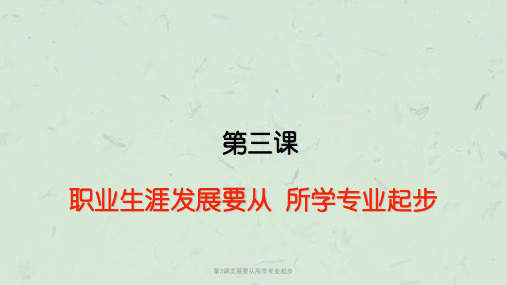 第3课发展要从所学专业起步课件
