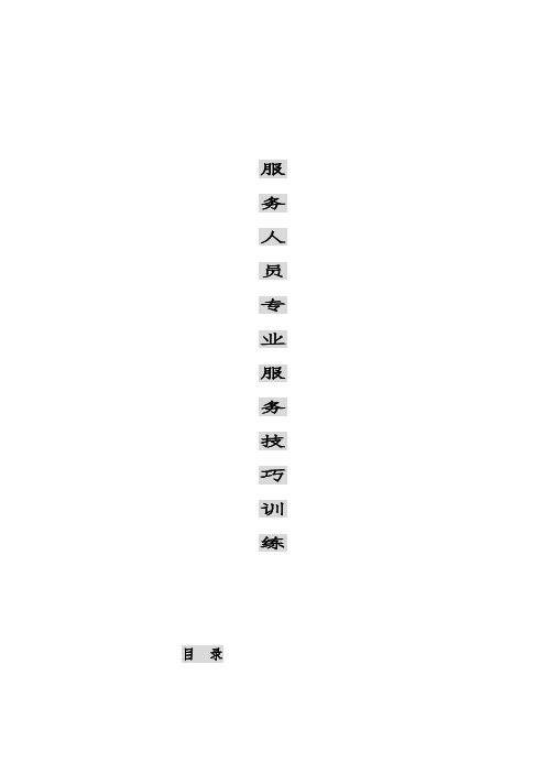 服务人员专业服务技巧培训(doc 37页)
