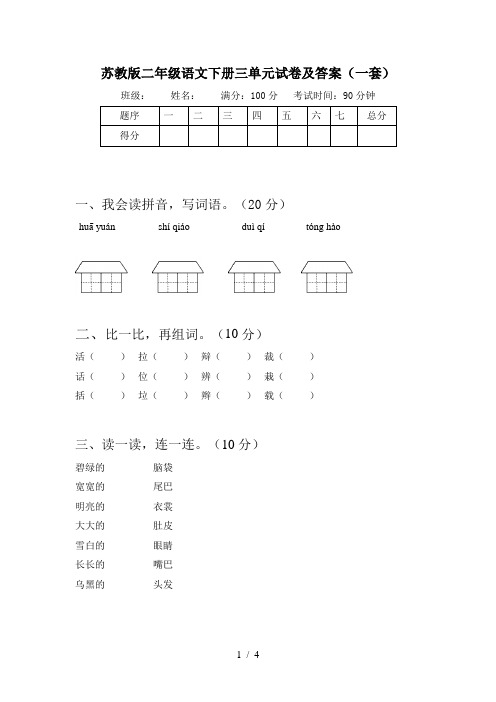 苏教版二年级语文下册三单元试卷及答案(一套)