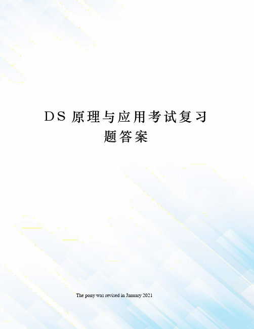 DS原理与应用考试复习题答案