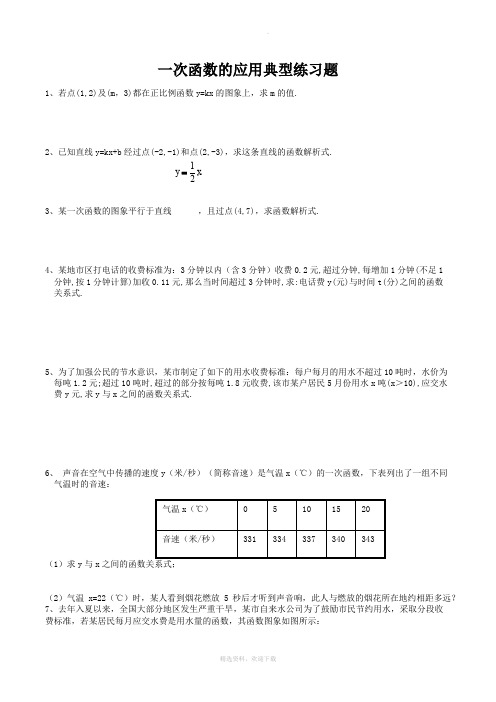 一次函数的应用典型练习题