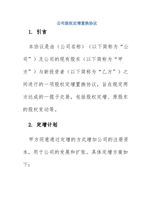 公司股权定增置换协议
