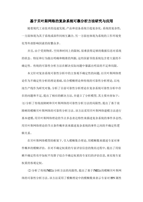 基于贝叶斯网络的复杂系统可靠分析方法研究与应用