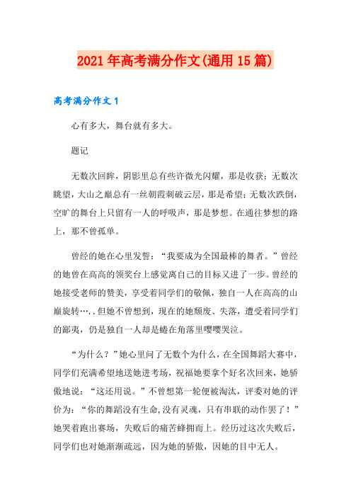 2021年高考满分作文(通用15篇)