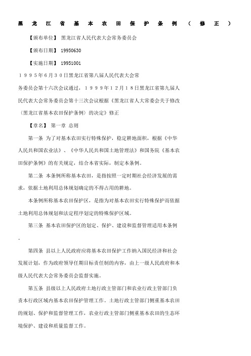 黑龙江省基本农田保护条例(修正)