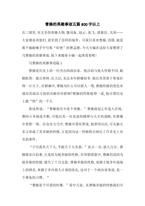 最新曹操的英雄事迹五篇800字以上