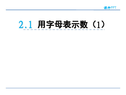 小学四年级数学 用字母表示数