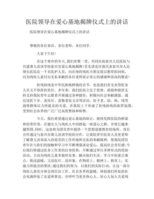 医院领导在爱心基地揭牌仪式上的讲话