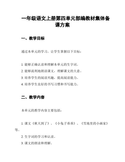 一年级语文上册第四单元部编教材集体备课方案