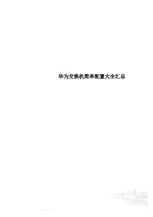 华为交换机简单配置大全汇总